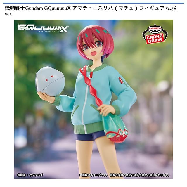 アマテ・ユズリハ(マチュ)】機動戦士Gundam GQuuuuuuX アマテ
