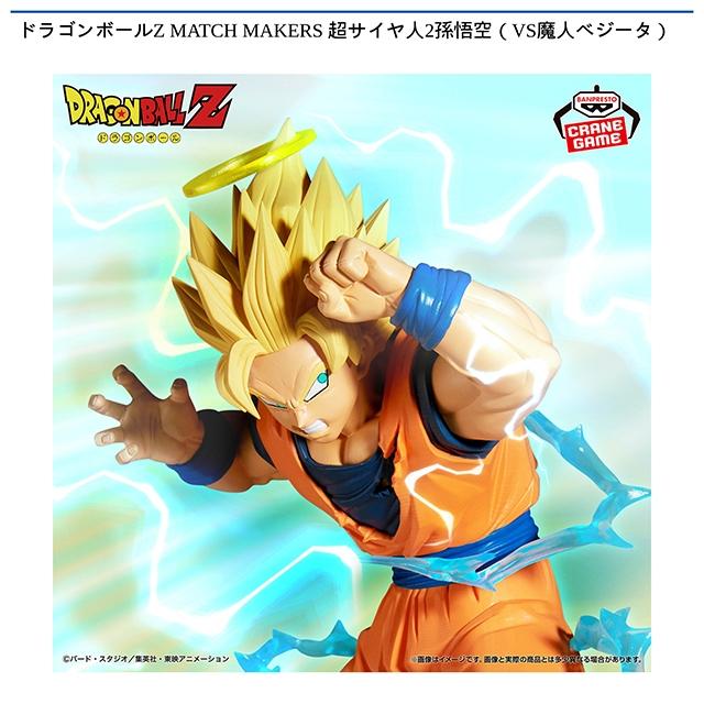 超サイヤ人2孫悟空】ドラゴンボールZ MATCH MAKERS 超サイヤ人2孫悟空