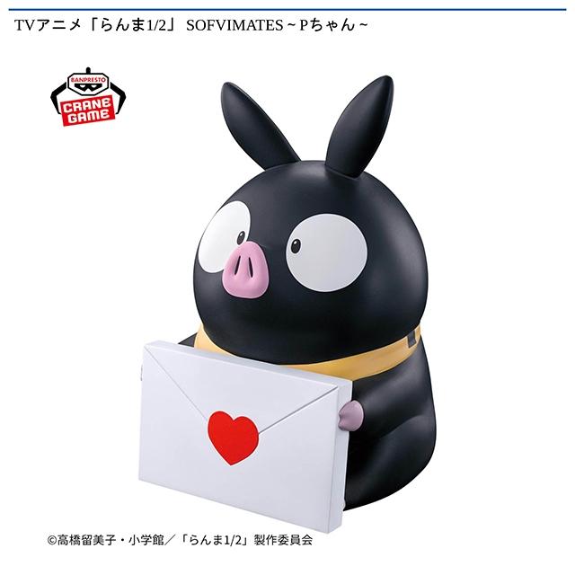 Pちゃん】TVアニメ「らんま1/2」 SOFVIMATES～Pちゃん～ オンライン