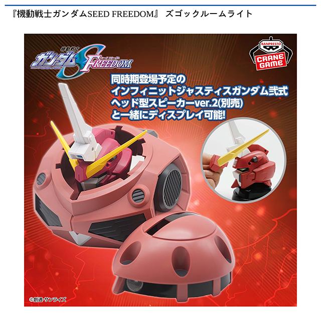 ズゴック】『機動戦士ガンダムSEED FREEDOM』 ズゴックルームライト