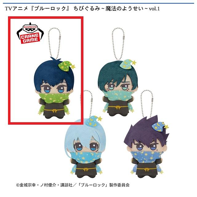 A潔世一】TVアニメ『ブルーロック』 ちびぐるみ～魔法のようせい