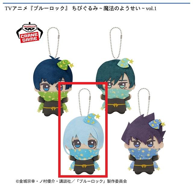 C氷織羊】TVアニメ『ブルーロック』 ちびぐるみ～魔法のようせい～vol