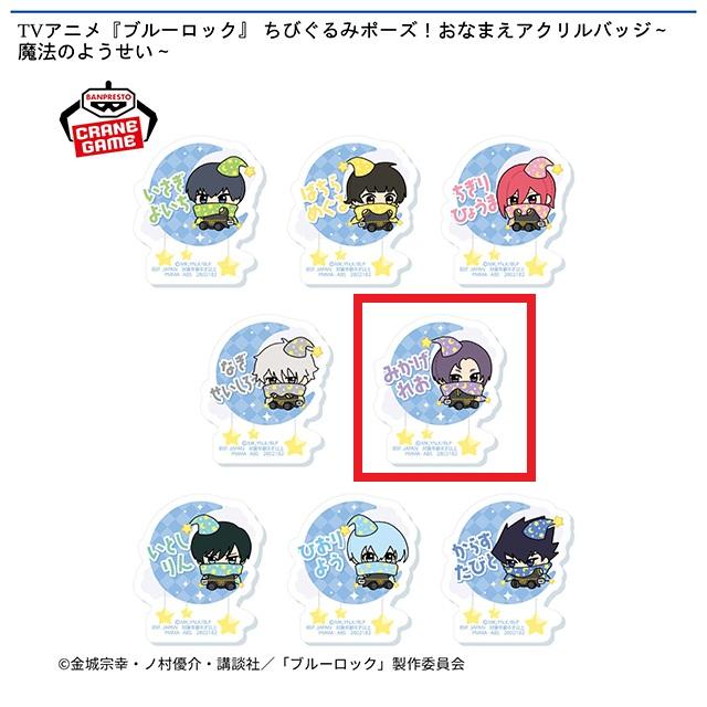 E御影玲王】TVアニメ『ブルーロック』 ちびぐるみポーズ!おなまえ