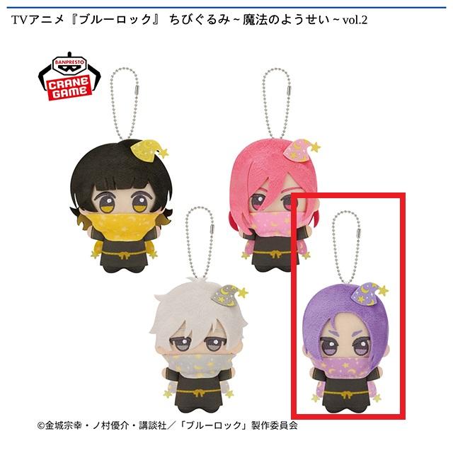 D御影玲王】TVアニメ『ブルーロック』 ちびぐるみ～魔法のようせい