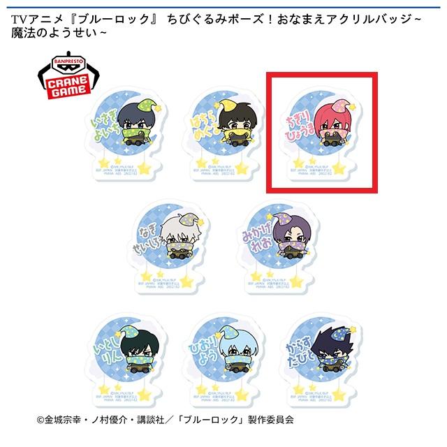 C千切豹馬】TVアニメ『ブルーロック』 ちびぐるみポーズ!おなまえ