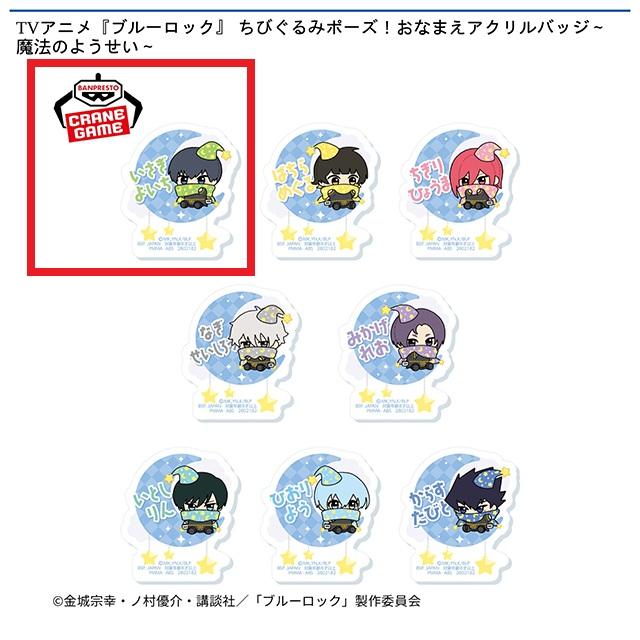 A潔世一】TVアニメ『ブルーロック』 ちびぐるみポーズ!おなまえ