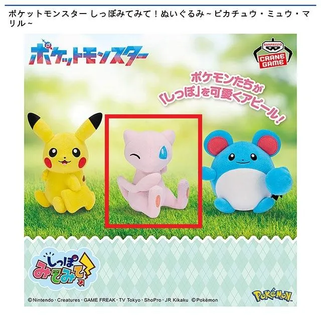 Bミュウ】ポケットモンスター しっぽみてみて!ぬいぐるみ～ピカチュウ