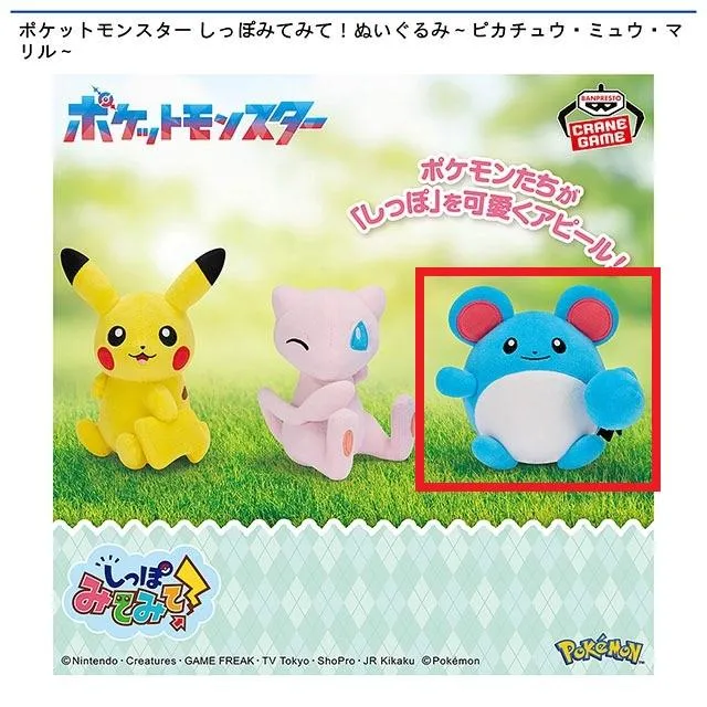 Cマリル】ポケットモンスター しっぽみてみて!ぬいぐるみ～ピカチュウ
