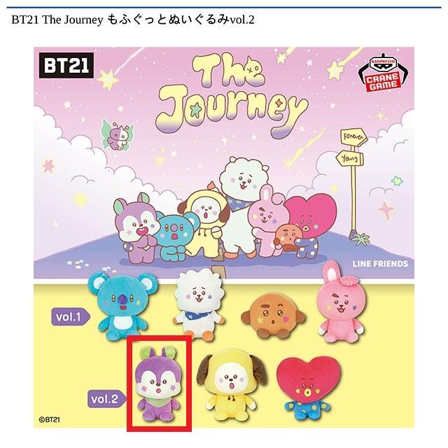 A:MANG】BT21 The Journey もふぐっとぬいぐるみvol.2 オンライン
