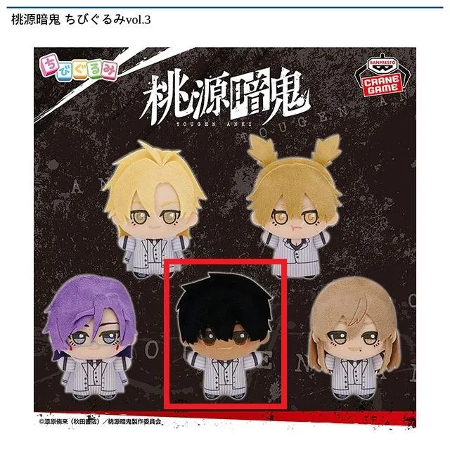D桃角桜介】桃源暗鬼 ちびぐるみvol.3 オンラインクレーンゲーム DMM