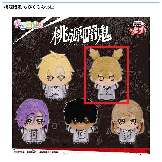 B桃草蓬】桃源暗鬼 ちびぐるみvol.3 オンラインクレーンゲーム DMMオンクレ