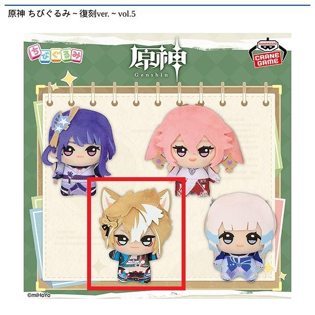 Cゴロー】原神 ちびぐるみ～復刻ver.～vol.5 オンラインクレーンゲーム