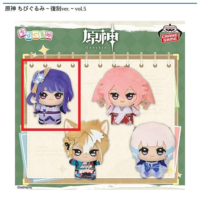 A雷電将軍】原神 ちびぐるみ～復刻ver.～vol.5 オンラインクレーン