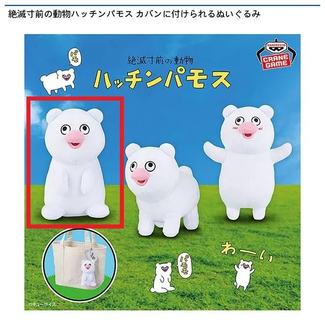 ハッチンパモス　ぬいぐるみ　マスコット　セット 500w_500h.jpg