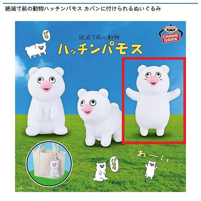 Cハッチンパモス(バンザイ)】絶滅寸前の動物ハッチンパモス カバンに
