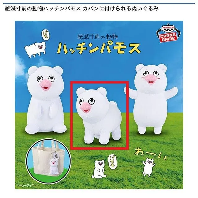 ☆限定品☆ハッチンパモス ぬいぐるみ4点セット☆ Bハッチンパモス(四つん這い)】絶滅寸前の動物ハッチンパモス カバンに