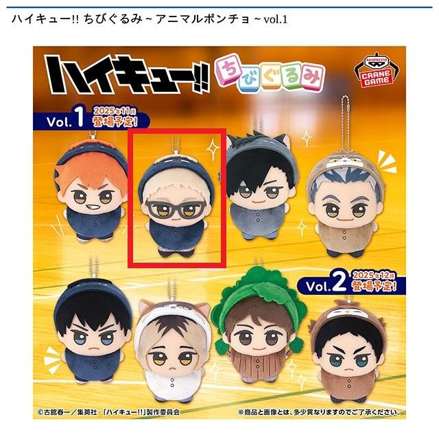 B月島蛍】ハイキュー!! ちびぐるみ～アニマルポンチョ～vol.1