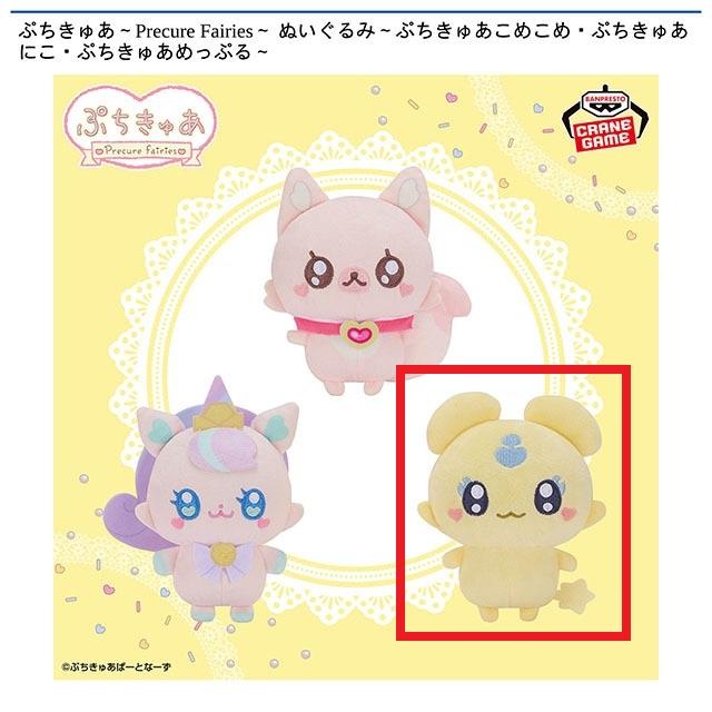 ぷちきゅあ～Precure Fairies～ ぬいぐるみ～ぷちぷちきゅあぽるん～ ぷちきゅあ～Precure fairies～ ぷちきゅあぬいぐるみ ぷちきゅあ