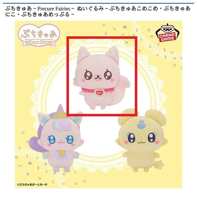 Aぷちきゅあこめこめ】ぷちきゅあ～Precure Fairies～ ぬいぐるみ