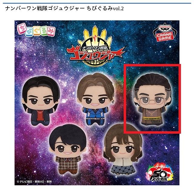 C暴神竜儀】ナンバーワン戦隊ゴジュウジャー ちびぐるみvol.2