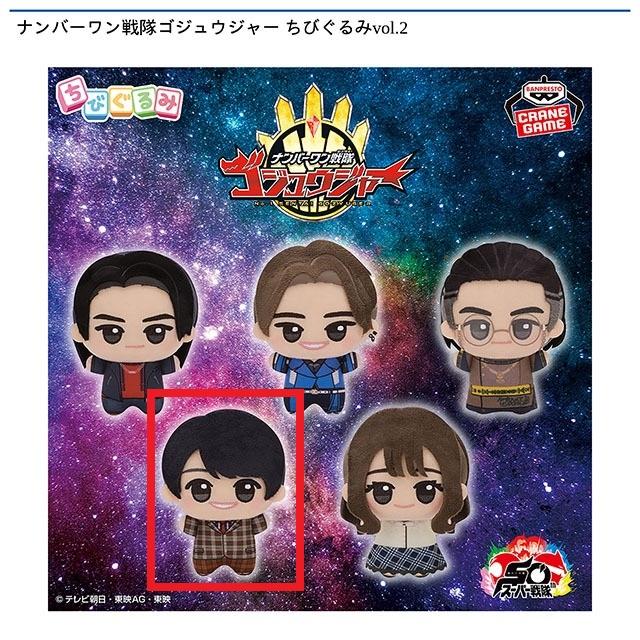 D猛原禽次郎】ナンバーワン戦隊ゴジュウジャー ちびぐるみvol.2