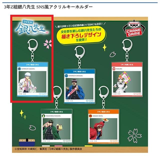 A坂田銀八】3年Z組銀八先生 SNS風アクリルキーホルダー オンライン