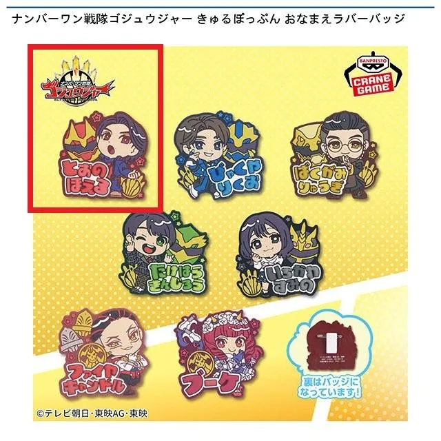 A遠野吠】ナンバーワン戦隊ゴジュウジャー きゅるぽっぷん おなまえ