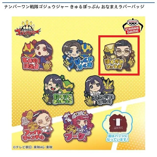 C暴神竜儀】ナンバーワン戦隊ゴジュウジャー きゅるぽっぷん おなまえ