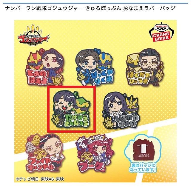 D猛原禽次郎】ナンバーワン戦隊ゴジュウジャー きゅるぽっぷん お