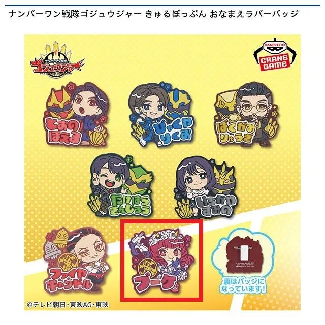 Gブーケ】ナンバーワン戦隊ゴジュウジャー きゅるぽっぷん おなまえ