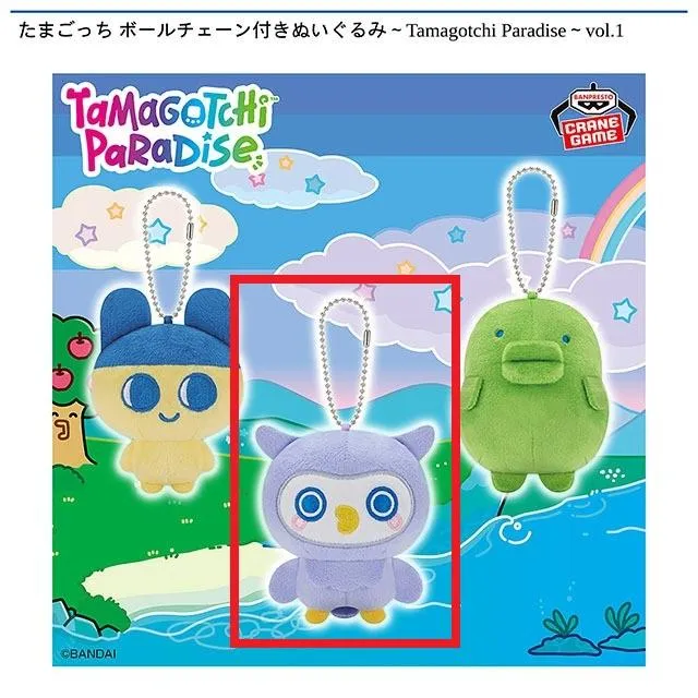 Bほーほっち】たまごっち ボールチェーン付きぬいぐるみ～Tamagotchi