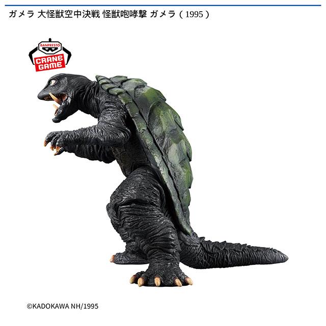 ガメラ(1995)】ガメラ 大怪獣空中決戦 怪獣咆哮撃 ガメラ(1995
