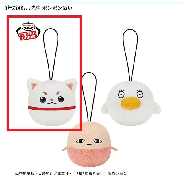 A定春】3年Z組銀八先生 ポンポンぬい オンラインクレーンゲーム DMM