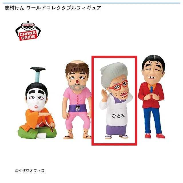 Cひとみばあさん】志村けん ワールドコレクタブルフィギュア Cひとみばあさん】志村けん ワールドコレクタブルフィギュア