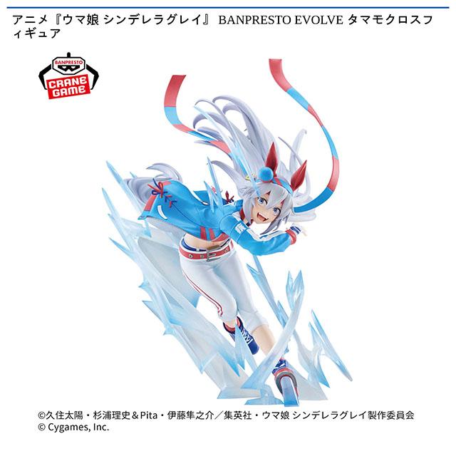 タマモクロス】アニメ『ウマ娘 シンデレラグレイ』 BANPRESTO EVOLVE
