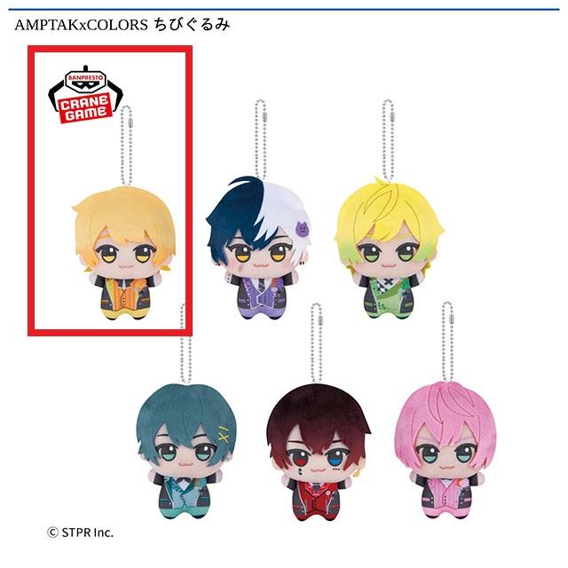 AMPTAKxCOLORS ちびぐるみ / 全6種セット Aあっきぃ】AMPTAKxCOLORS ちびぐるみ オンラインクレーンゲーム DMM