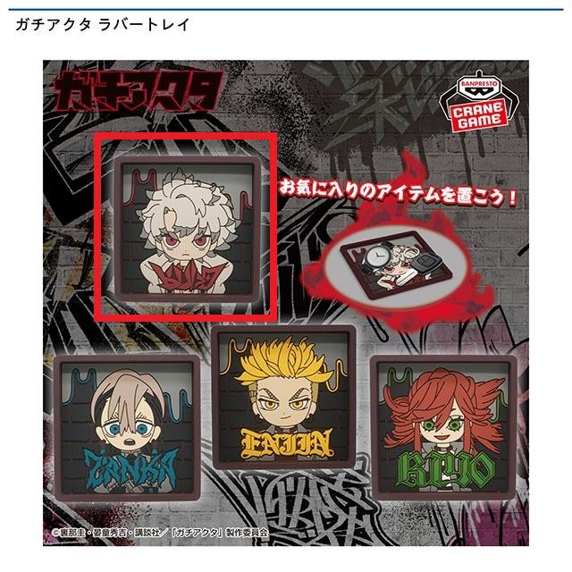 Aルド】ガチアクタ ラバートレイ オンラインクレーンゲーム DMMオンクレ