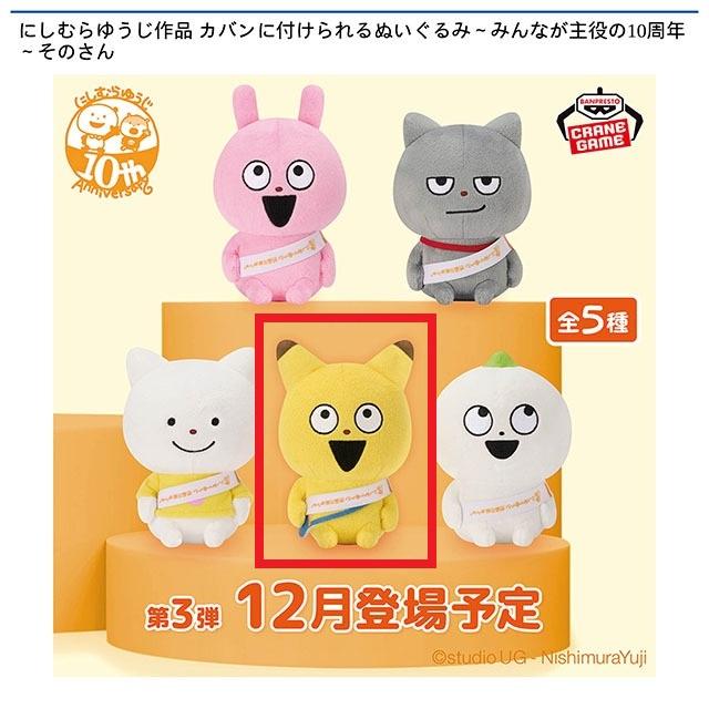 D金田こん】にしむらゆうじ作品 カバンに付けられるぬいぐるみ～みんな