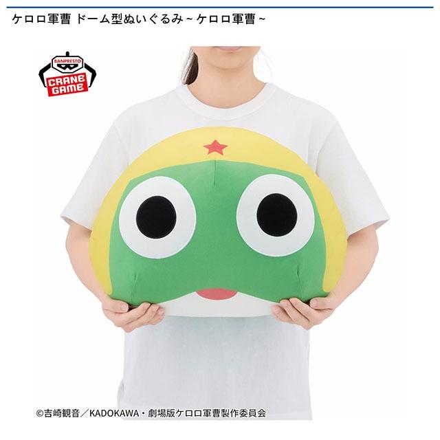 ケロロ軍曹 ドーム型ぬいぐるみ～ケロロ軍曹～ オンラインクレーン