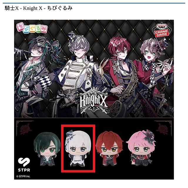 Bタケヤキ翔】騎士X - Knight X - ちびぐるみ オンラインクレーン