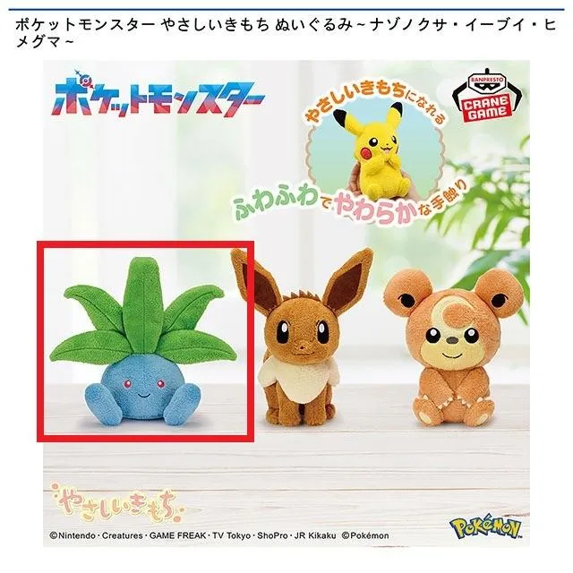 Aナゾノクサ】ポケットモンスター やさしいきもち ぬいぐるみ