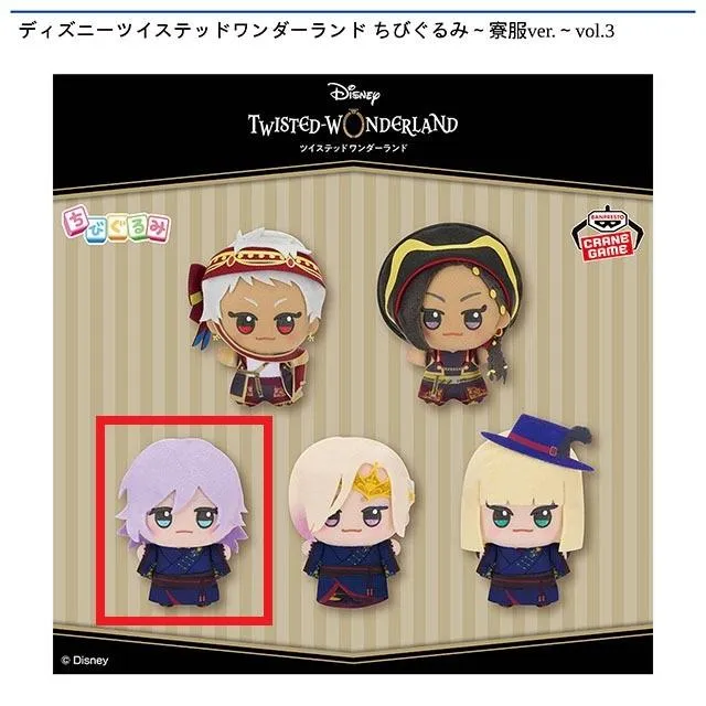 ディズニー　ツイステッドワンダーランド　ちびぐるみ　寮服　全種　ぬいぐるみ ディズニーツイステッドワンダーランド ちびぐるみ～寮服ver.～vol.4