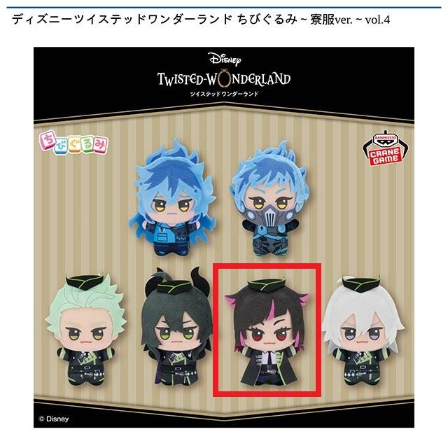 Fリリア・ヴァンルージュ】ディズニーツイステッドワンダーランド ちび