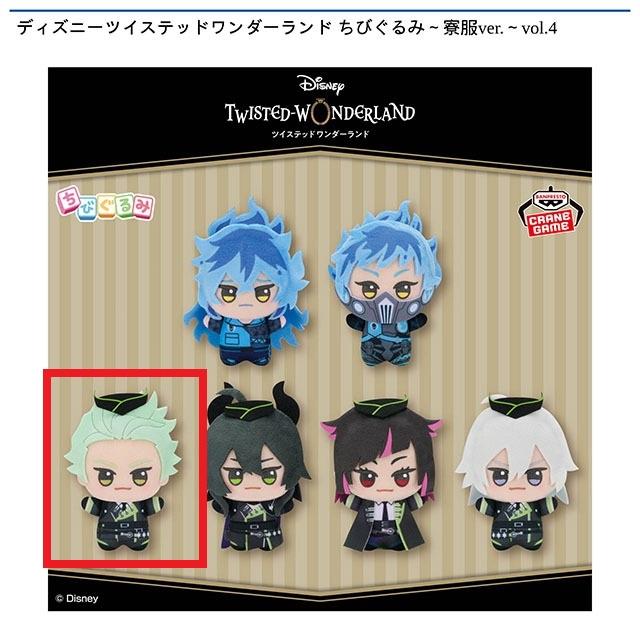 ディズニーツイステッドワンダーランド ちびぐるみ～寮服ver. 全種セット Eセべク・ジグボルト】ディズニーツイステッドワンダーランド ちび