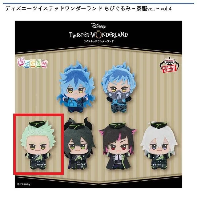 Eセべク・ジグボルト】ディズニーツイステッドワンダーランド ちび