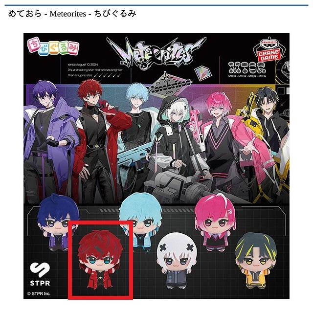 B:ロゼ】めておら - Meteorites - ちびぐるみ オンラインクレーン