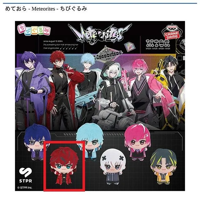 B:ロゼ】めておら - Meteorites - ちびぐるみ オンラインクレーン