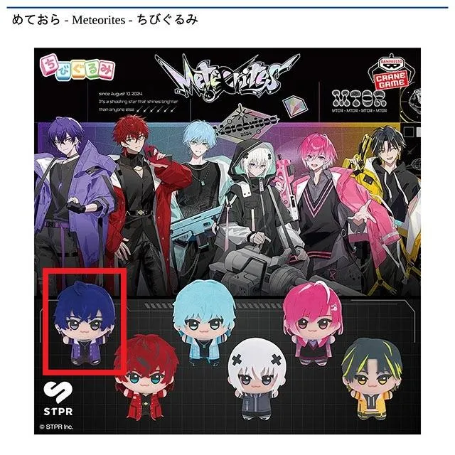 A:心音】めておら - Meteorites - ちびぐるみ オンラインクレーン