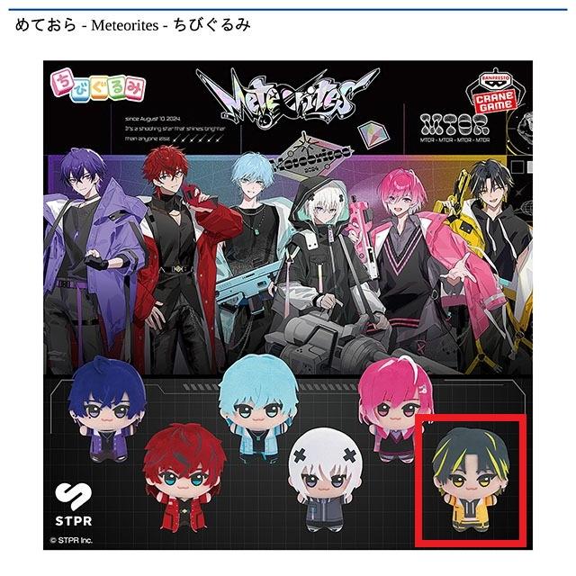 F:明雷らいと】めておら - Meteorites - ちびぐるみ オンライン