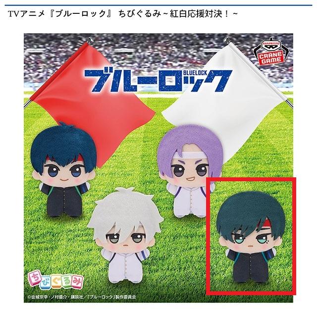 D糸師凛】TVアニメ『ブルーロック』 ちびぐるみ～紅白応援対決